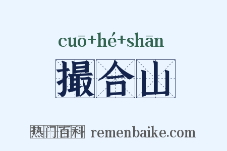撮合山是什么意思的图片